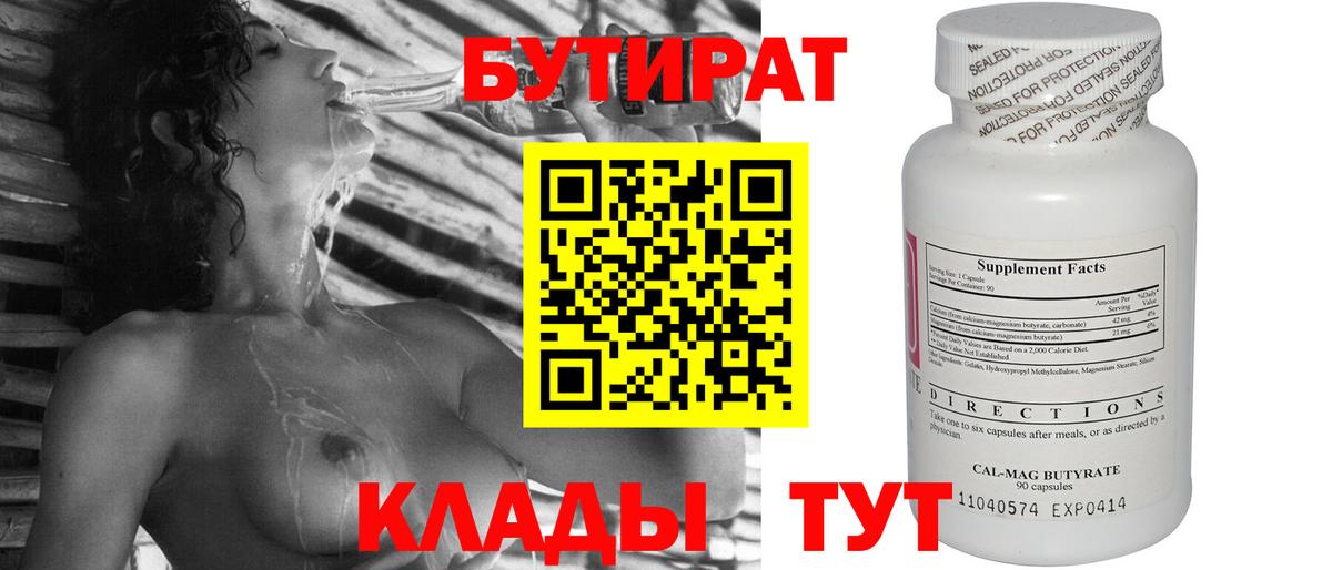 БУТИРАТ 1.4BDO  БУТИРАТ  Ялуторовск  Вход с VPN 