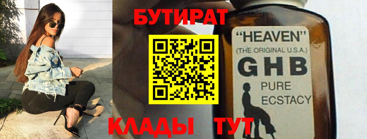 БУТИРАТ Butirat Ялуторовск